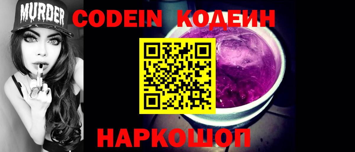 Codein напиток Lean (лин) Стрежевой