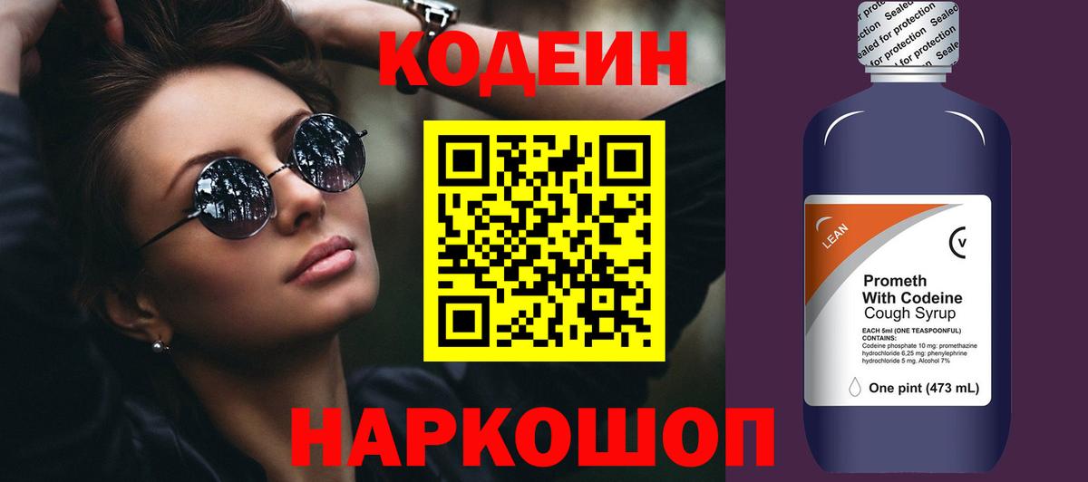 Кодеин напиток Lean (лин)  Вход с VPN  Стрежевой 